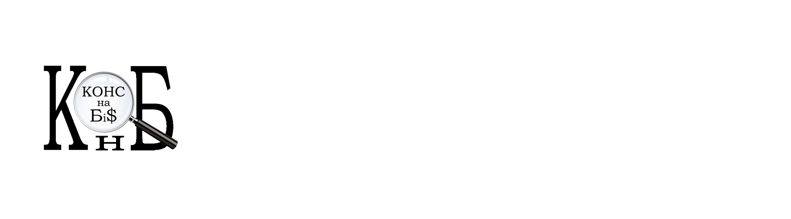 КОНС на БІ$